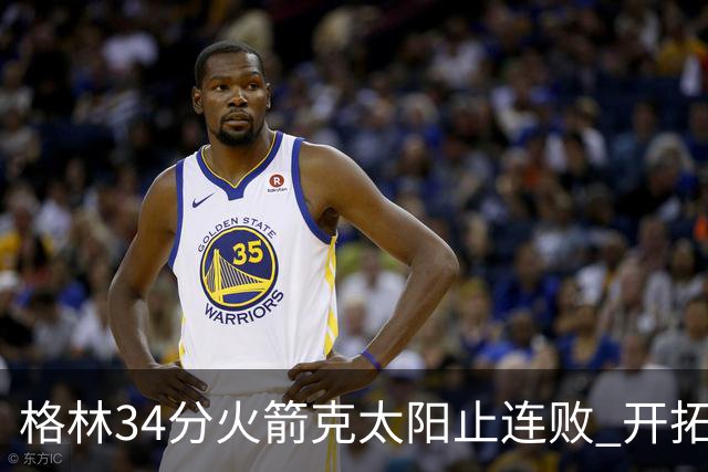 格林34分火箭克太阳止连败 开拓者送灰熊5连败